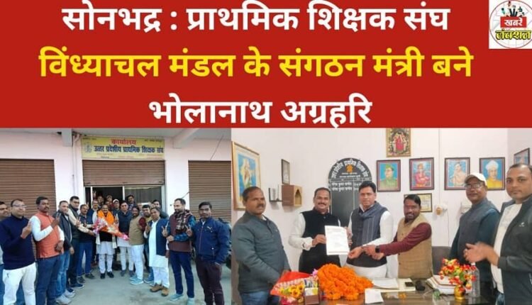 Sonbhadra: Bholanath Agrahari becomes the organizing secretary of the Primary Teachers' Association, Vindhyachal division.
