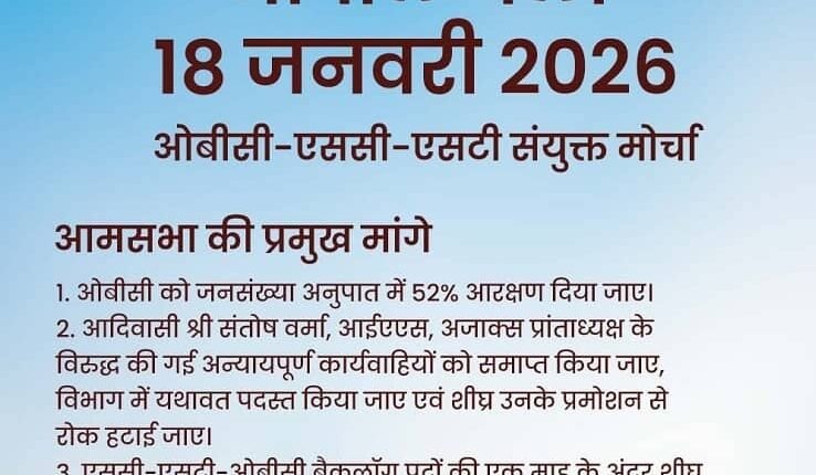 A historic general assembly of the OBC-SC-ST Joint Front will be held in Bhopal on January 18.