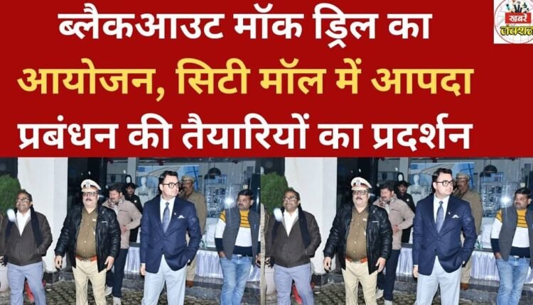 A blackout mock drill was conducted, demonstrating disaster management preparedness at the city mall.