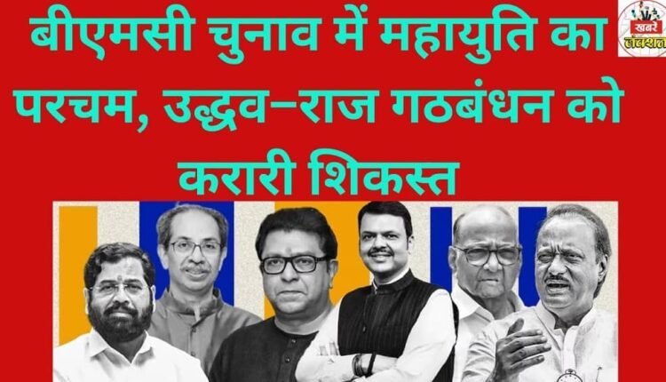 The Mahayuti alliance triumphed in the BMC elections, inflicting a crushing defeat on the Uddhav-Raj alliance.