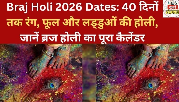 Braj Holi 2026 Dates: A 40-day celebration of colors, flowers, and sweets – know the complete Braj Holi calendar.