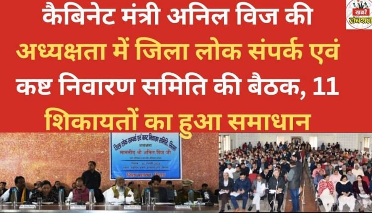 A meeting of the District Public Relations and Grievance Redressal Committee was held under the chairmanship of Cabinet Minister Anil Vij, and 11 complaints were resolved.