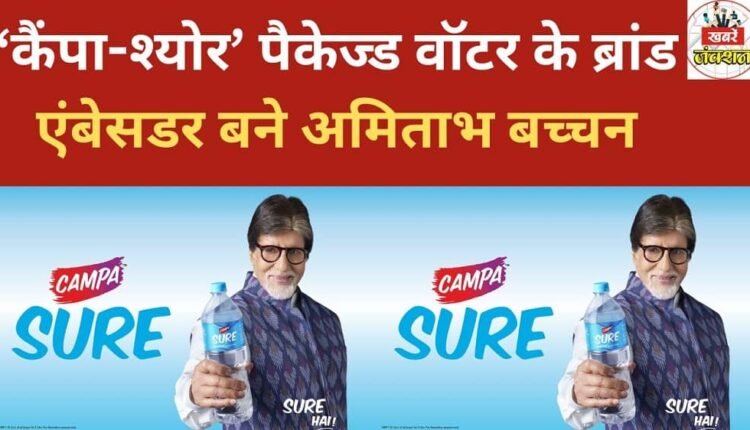 Amitabh Bachchan becomes the brand ambassador for 'Campa-Sure' packaged water.