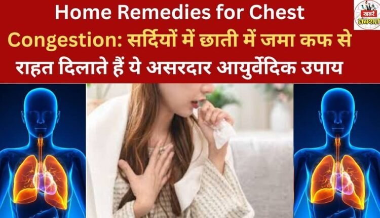 Home Remedies for Chest Congestion: These effective Ayurvedic remedies provide relief from chest congestion during the winter months.