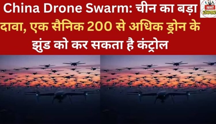 China Drone Swarm: China makes a big claim, says one soldier can control a swarm of over 200 drones.