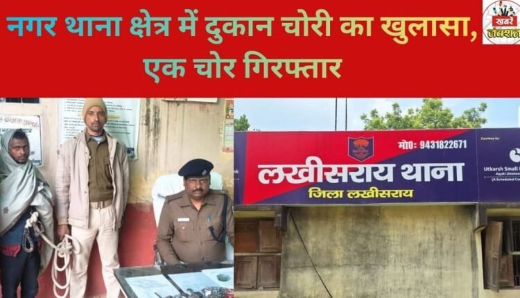Shop burglary case solved in Nagar police station area, one thief arrested.