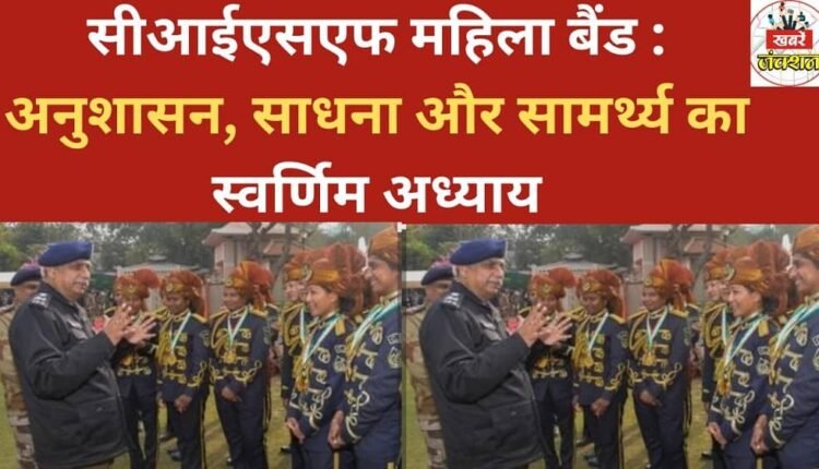 CISF Women's Band: A golden chapter of discipline, dedication, and strength.