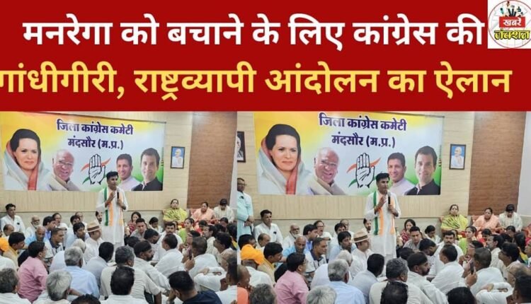 Congress adopts Gandhian tactics to save MNREGA, announces nationwide movement.