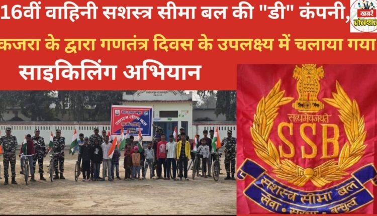 Sashastra Seema Bal (SSB), Kajra, on the occasion of Republic Day.