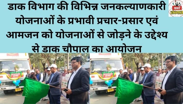 A postal outreach program (Dak Chaupal) was organized with the objective of effectively promoting various public welfare schemes of the Postal Department and connecting the general public with these schemes.