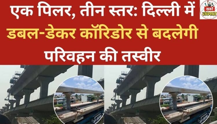 One pillar, three levels: Double-decker corridor in Delhi will transform the transportation landscape.