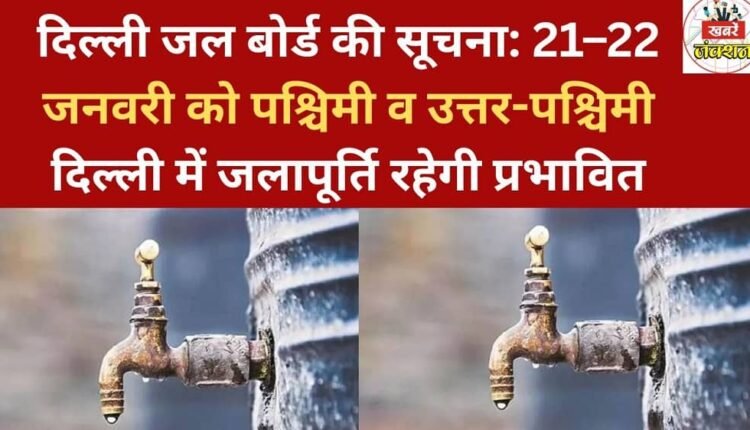 Delhi Jal Board announcement: Water supply will be affected in West and North-West Delhi on January 21-22.