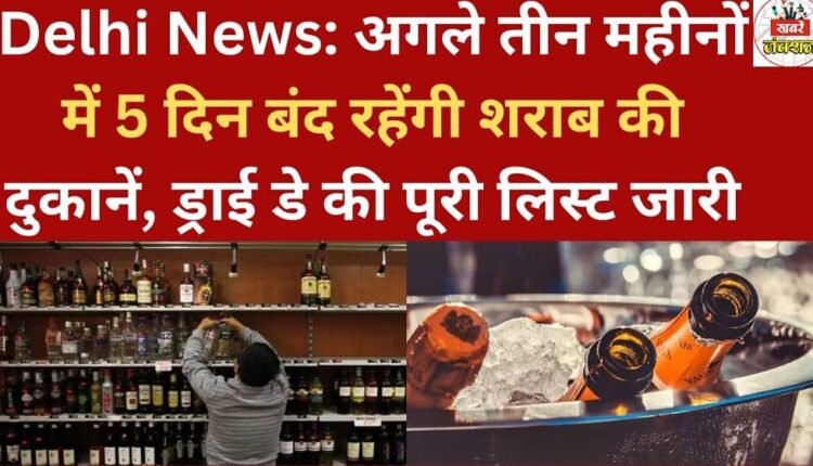 Delhi News: Liquor shops to remain closed for 5 days in the next three months; complete list of dry days released.