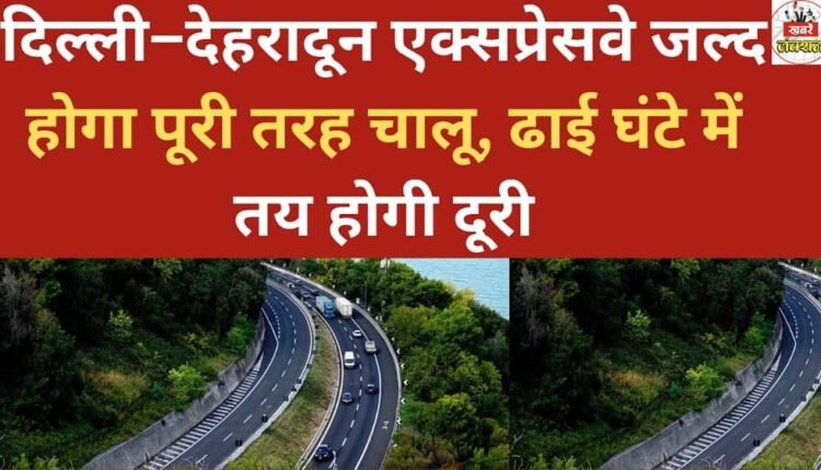 The Delhi-Dehradun Expressway will soon be fully operational, reducing travel time to just two and a half hours.
