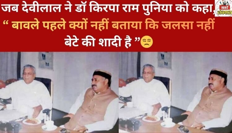 When Devi Lal said to Dr. Kirpa Ram Punia, "You fool, why didn't you tell me earlier that it's not a public meeting, but your son's wedding? 😒"