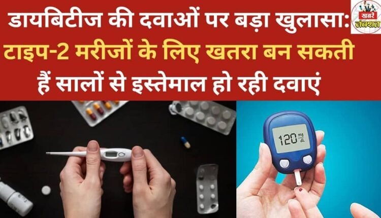 Major revelation about diabetes medications: Drugs used for years could pose a risk to type 2 patients.