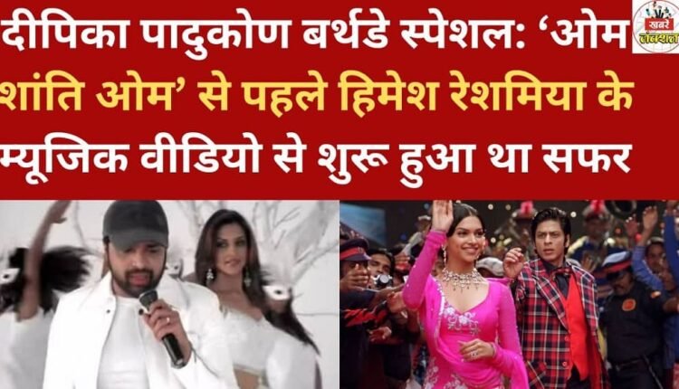 Deepika Padukone Birthday Special: Her journey began with Himesh Reshammiya's music video before 'Om Shanti Om'.