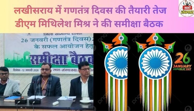 Preparations for Republic Day intensify in Lakhisarai; District Magistrate Mithilesh Mishra holds review meeting.