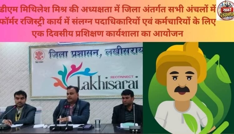 Under the chairmanship of District Magistrate Mithilesh Mishra, a one-day training workshop was organized for the officers and employees involved in farmer registration work in all the circles of the district.