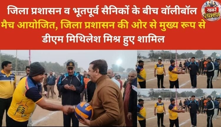 A volleyball match was organized between the district administration and ex-servicemen, with District Magistrate Mithilesh Mishra participating from the district administration's side.