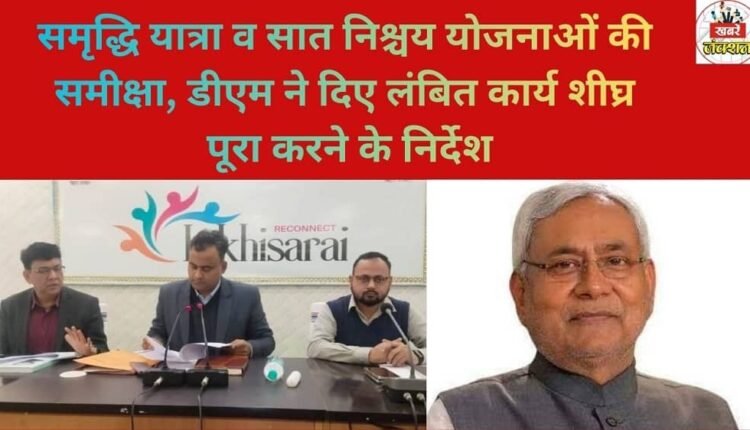 The District Magistrate reviewed the Samriddhi Yatra and the Seven Resolutions schemes and instructed officials to complete pending tasks quickly.