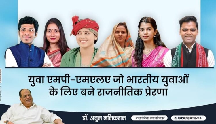 Young MPs and MLAs who have become political inspirations for Indian youth: Dr. Atul Malikram (Political Strategist)