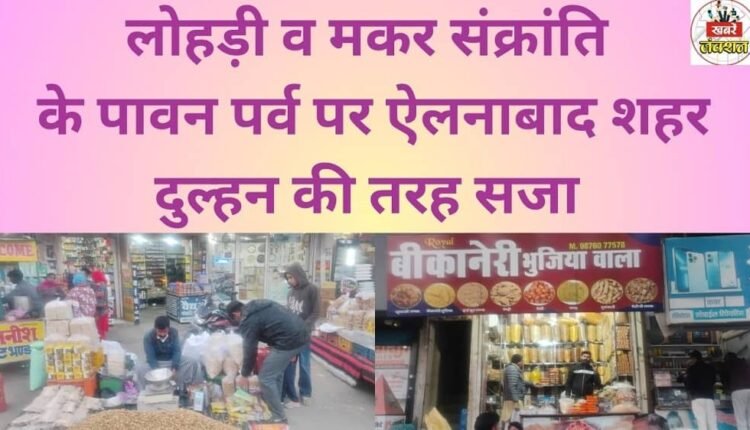 On the auspicious occasion of Lohri and Makar Sankranti, Ellenabad town was decorated like a bride.