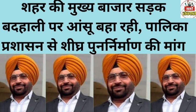 The city's main market street is in a dilapidated condition, and residents are demanding its immediate reconstruction from the municipal administration.