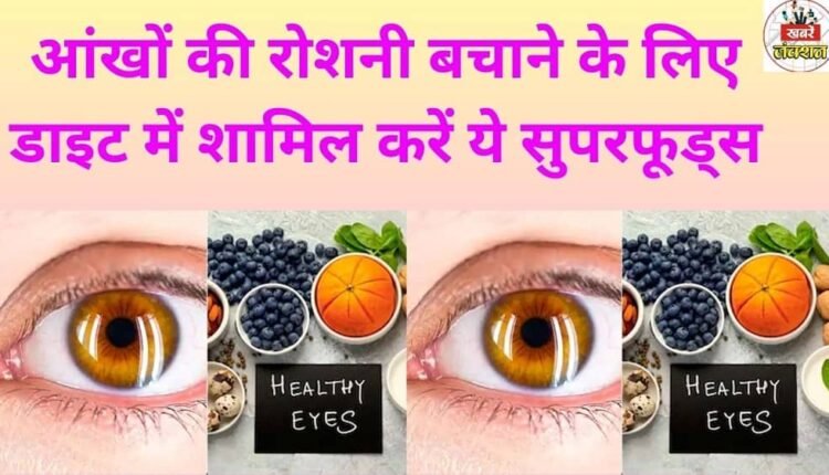 Include these superfoods in your diet to protect your eyesight.
