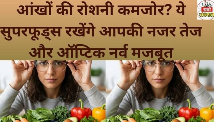 Weak eyesight? These superfoods will keep your vision sharp and strengthen your optic nerve.