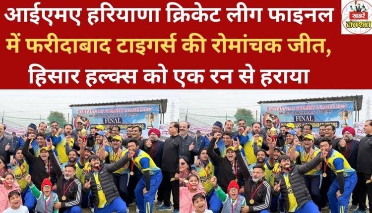 Faridabad Tigers secured a thrilling victory in the IMA Haryana Cricket League final, defeating Hisar Hulks by one run.
