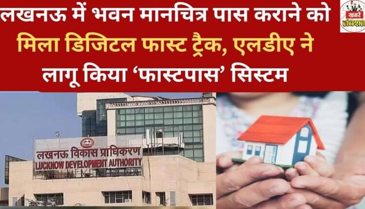 In Lucknow, a digital fast-track system has been introduced for getting building plans approved; the Lucknow Development Authority (LDA) has implemented the 'FastPass' system.