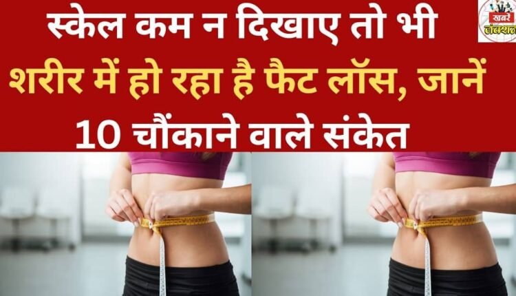 Even if the scale doesn't show a decrease, you might still be losing fat; here are 10 surprising signs.