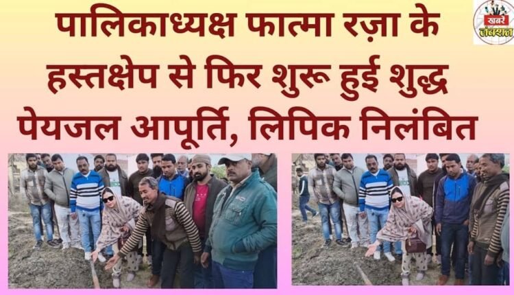 Thanks to the intervention of Municipal Chairperson Fatma Raza, the supply of clean drinking water has resumed; a clerk has been suspended