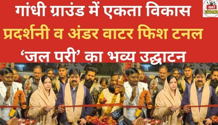 The Unity Development Exhibition and the underwater fish tunnel 'Jal Pari' were grandly inaugurated at Gandhi Ground.