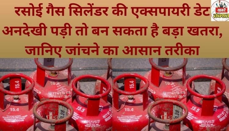 Ignoring the expiry date of your cooking gas cylinder can lead to a major hazard; learn an easy way to check it.