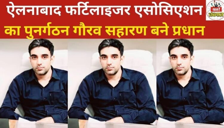 The Ellenabad Fertilizer Association has been reorganized; Gaurav Saharan has been elected as the president.