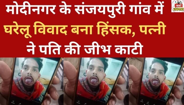 A domestic dispute turned violent in Sanjaypuri village of Modinagar, where a wife cut off her husband's tongue.