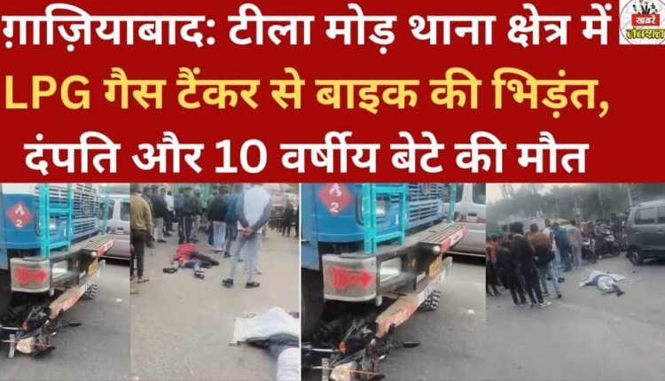 Ghaziabad: A motorcycle collided with an LPG gas tanker in the Tila Mod police station area, resulting in the death of a couple and their 10-year-old son.