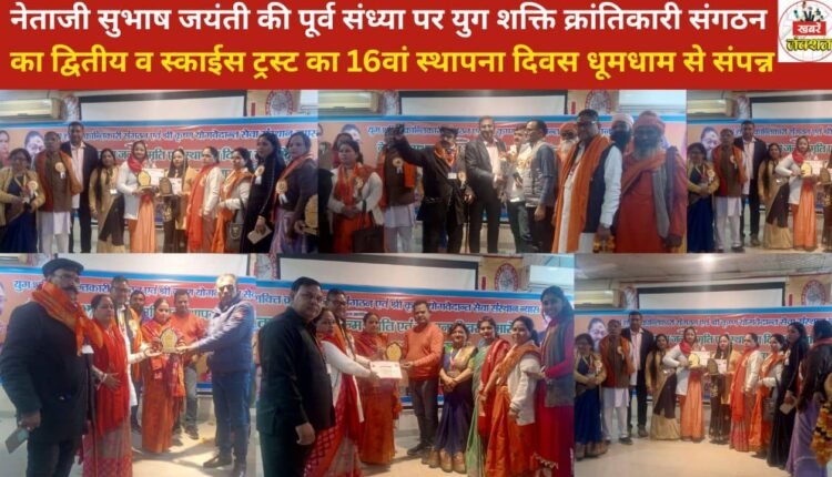 On the eve of Netaji Subhas Chandra Bose's birth anniversary, the second anniversary of the Yug Shakti Revolutionary Organization and the 16th anniversary of the Skyes Trust were celebrated with great fanfare.