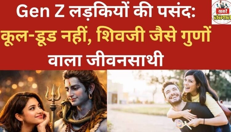 Gen Z girls' preference: Not a cool dude, but a life partner with qualities like Lord Shiva.
