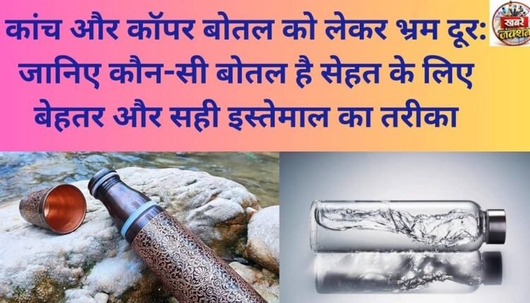 Clearing up the confusion about glass and copper bottles: Learn which bottle is better for your health and how to use them correctly.