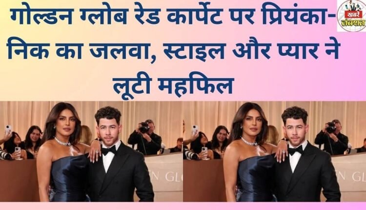 Priyanka and Nick stole the show on the Golden Globe red carpet with their style and undeniable chemistry.