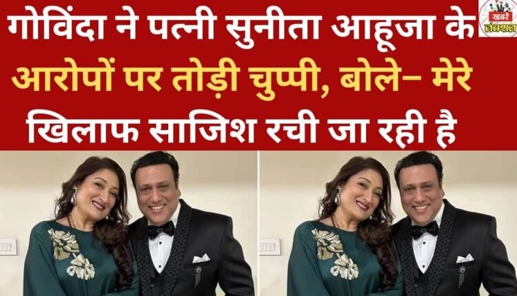 Govinda breaks silence on wife Sunita Ahuja's allegations, says a conspiracy is being hatched against him.