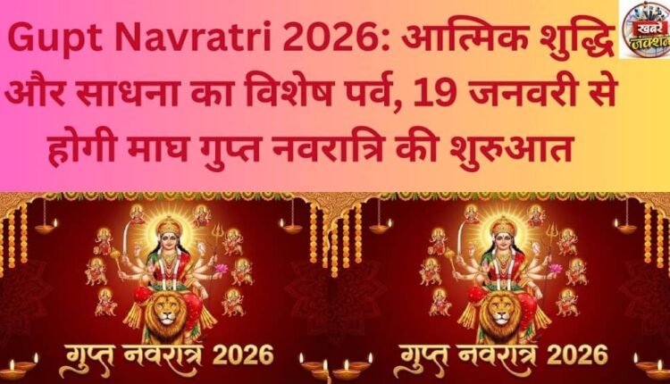 Gupt Navratri 2026: A special festival of spiritual purification and devotion, Magha Gupt Navratri will begin on January 19th.
