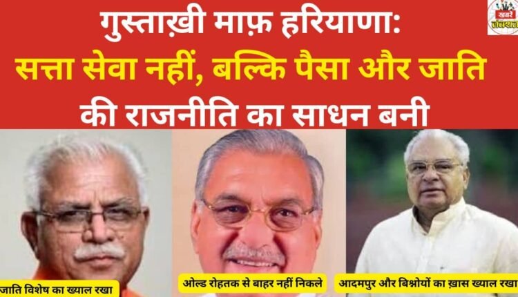 With all due respect, Haryana: Power has become a means of pursuing money and caste-based politics, not public service.