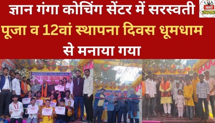 Saraswati Puja and the 12th Foundation Day were celebrated with great enthusiasm at Gyan Ganga Coaching Center.