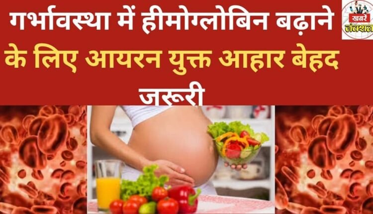 During pregnancy, an iron-rich diet is essential to increase hemoglobin levels.