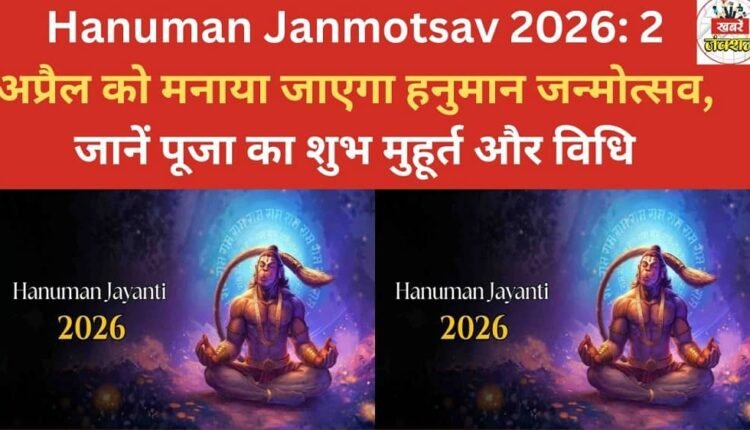 Hanuman Janmotsav 2026: Hanuman Janmotsav will be celebrated on April 2nd. Know the auspicious time and rituals for the puja.