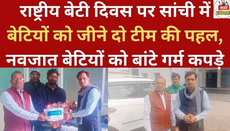 58580-2Let daughters live team's initiative in Sanchi on National Daughter's Day, distributed warm clothes to newborn daughters